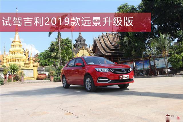 不只为国六：试驾吉利远景家族升级车型