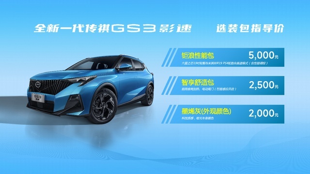1.5T+7WDCT 3年8折保值 全新一代传祺GS3·影速8.58万
