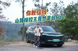 你敢信吗！山路操控王竟然是台SUV？
