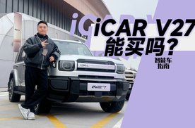 三分钟带你看清，iCAR V27怎么买｜智能车指南