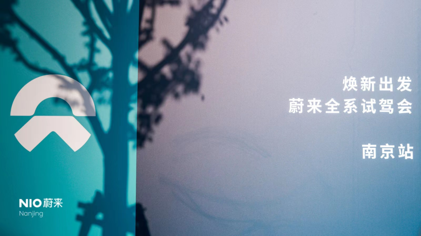 蔚来南京全系试驾会启动，南京电区房已达76.2%