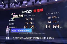 哈弗猛龙燃油版上市！13.69万起享多重豪礼限时抢
