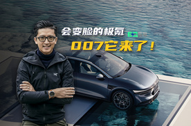 「E起来电」会变脸的极氪007 它来了！