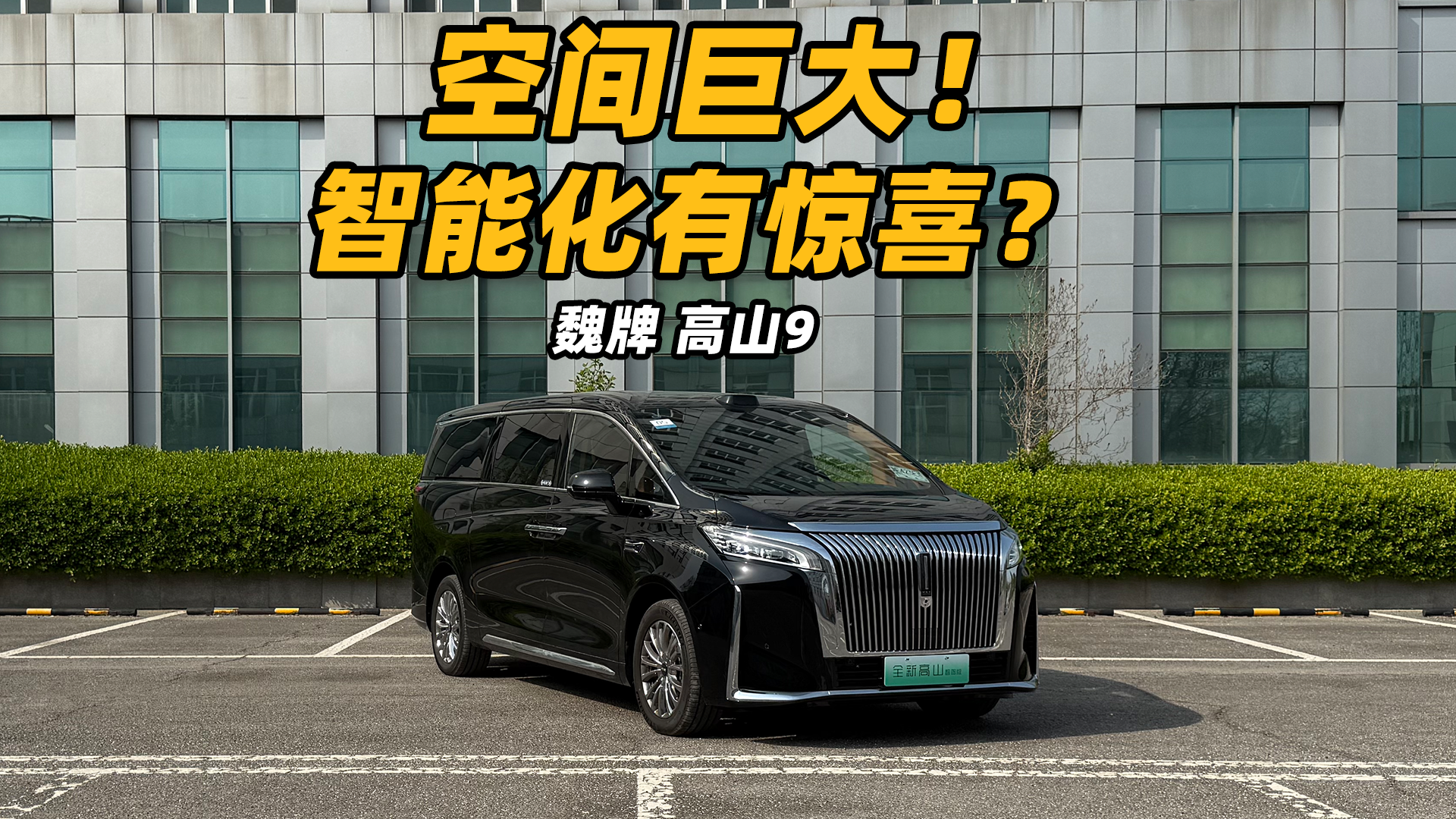 除了超大空间，智能化上也有惊喜？试驾魏牌高山9