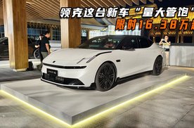 限时16.38万起！领克这台“量大管饱”的新车有点离谱！