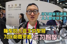 懂车的人逛北京车展为啥都要来看华为智擎？