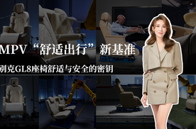 MPV“舒适出行”新基准｜别克GL8座椅舒适与安全的密钥