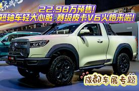 22.98万预售！短轴车轻大心脏 赛级皮卡V6火炮来啦！