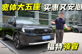 不要新能源！不到10万！合资大五座SUV，福特领睿可以看一下