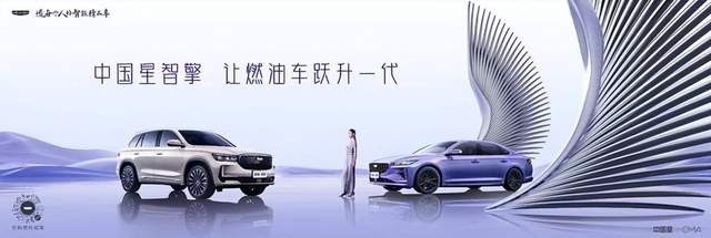 中国心·鸿鹄志，星瑞L智擎/星越L智擎联手上市，重塑油混新标杆