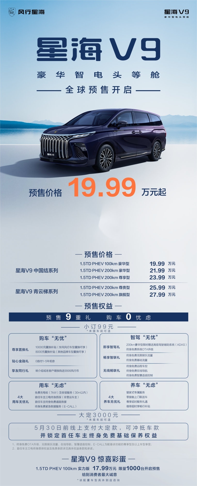 “风行星海”正式发布！豪华新能源MPV 星海V9全球预售
