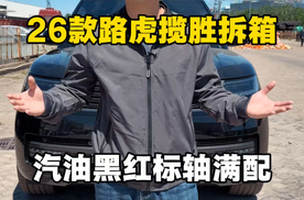 26款路虎揽胜标轴黑红满配拆箱