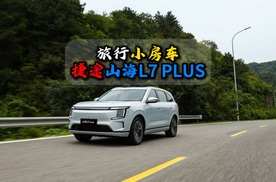爱旅行一台捷途山海L7 PLUS就够了