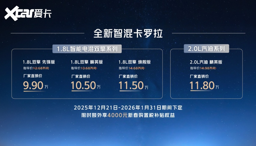 售价9.9万元起，全新智混卡罗拉焕新上市