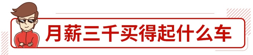 月薪3000不可怕，这些车真能开回家！