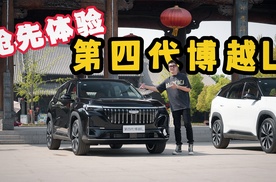 抢先体验 | 第四代博越L