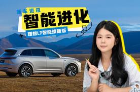 理想L7智能焕新版上市，仅售30.18万！标配激光雷达，加量不加价