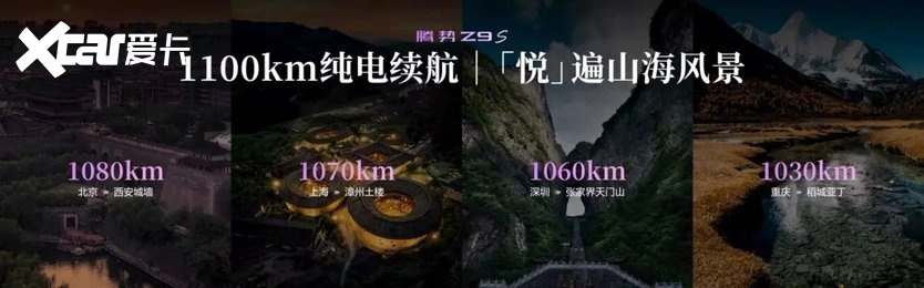 携十大全球第一科技 腾势Z9S开启预售 终结续航焦虑