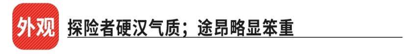 美系硬派SUV上市 探险者能否撼动途昂？