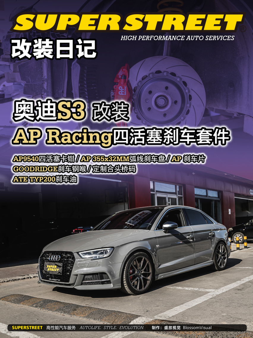 奥迪S3改装AP Racing 9540四活塞刹车套件