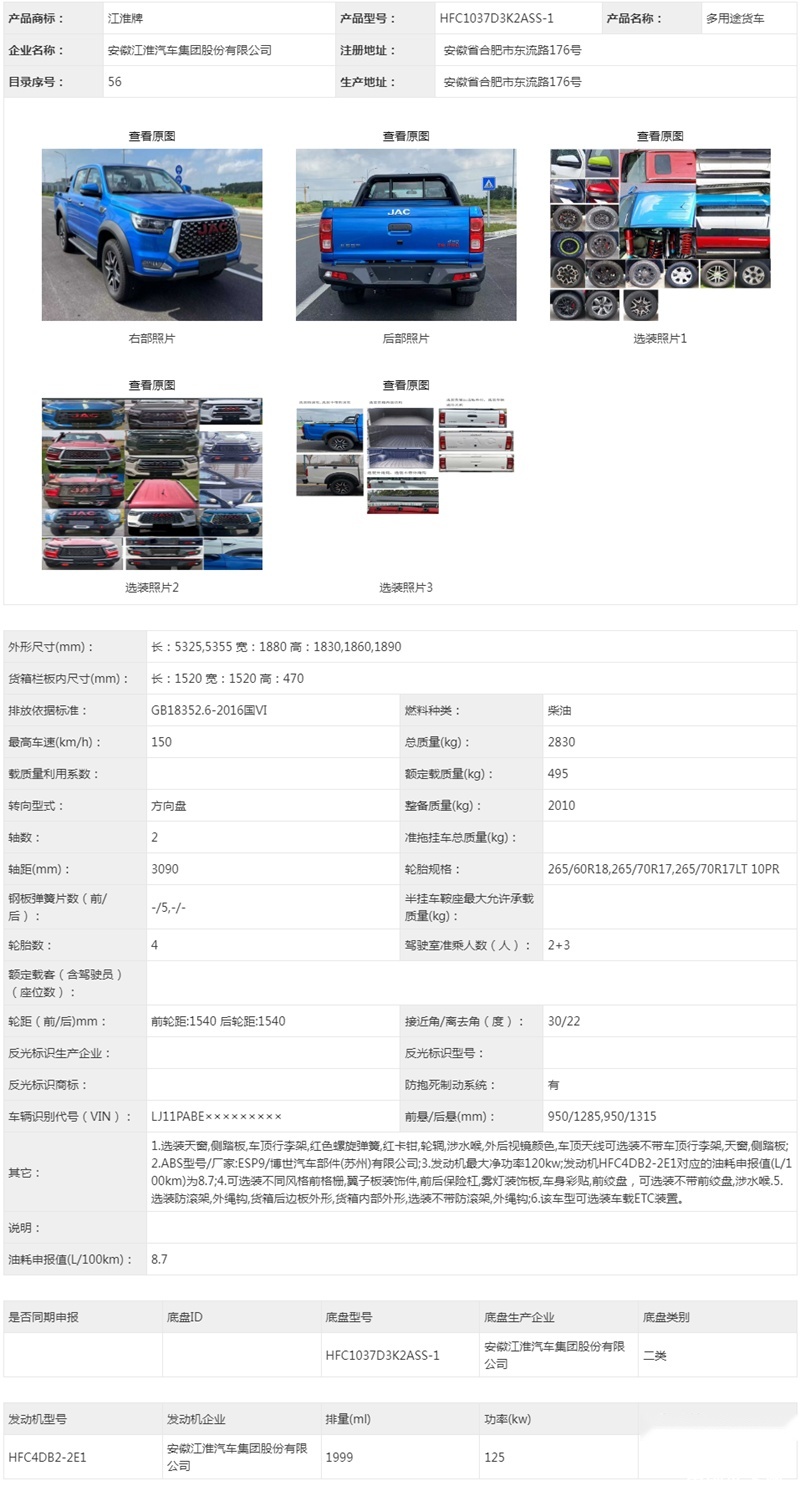 江淮多连杆皮卡申报信息曝光 或将于成都车展亮相