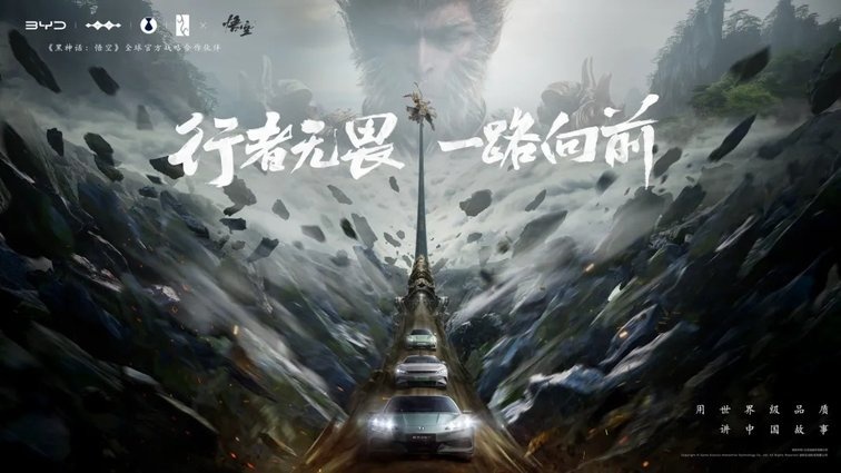 强强联手！比亚迪与《黑神话：悟空》达成全球战略合作