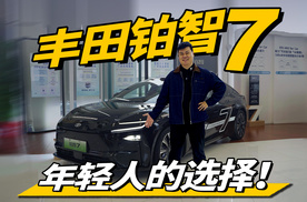 丰田铂智7，怎么就成了年轻人之选？