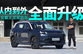 到底多了什么家庭属性？首试埃安霸王龙家庭版｜智能车指南