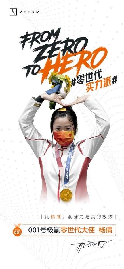 奥运冠军杨倩比心极氪  成为“极氪零世代大使”