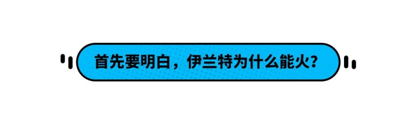 9.98万起！免费基础保养+颜值逆天 伊兰特性价比超高！