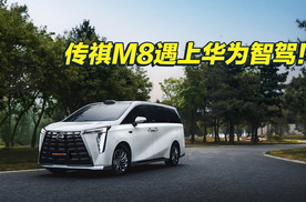 完全体”进化达成？传祺向往M8乾崑系列上市