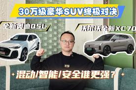 30万级豪华SUV对决！XC70 vs Q5L，混动/智能/安全谁更强