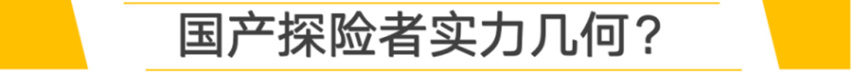 【新车抢先看】与林肯飞行家同平台 尺寸超途昂 国产探险者前瞻