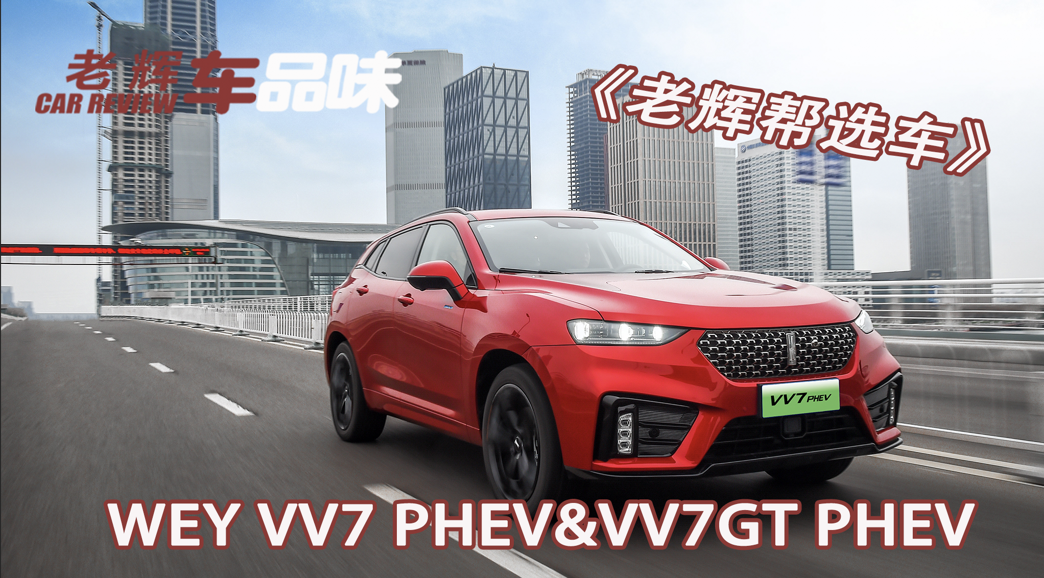 �I�ܲ�늻��WEY VV7 PHEV&VV7 GT PHEV