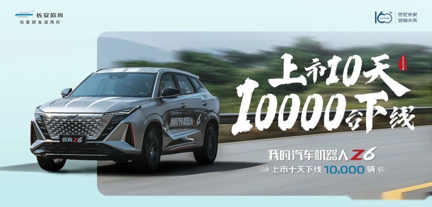 上市10天第10000台下线，汽车机器人欧尚Z6加速为用户而来