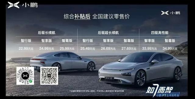 售22.99万元起，小鹏P7能否硬刚Model 3？