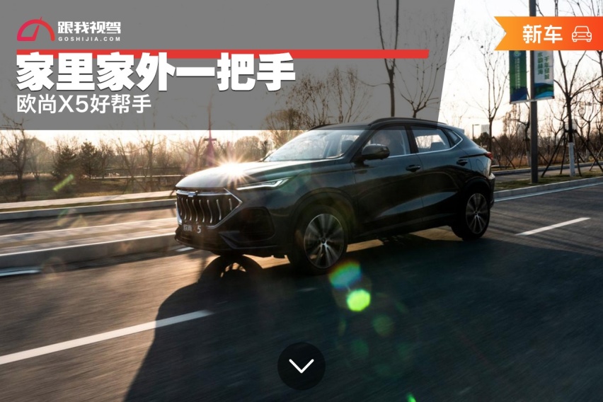 家里家外一把手 欧尚X5好帮手