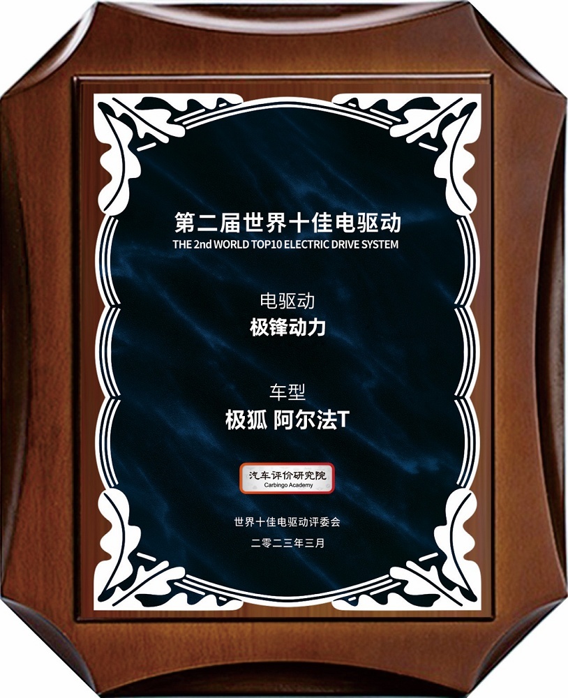 荣膺世界十佳电驱动大奖 极狐汽车自研技术“锋”力十足
