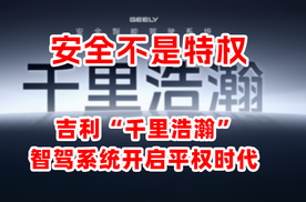 吉利“千里浩瀚”智驾系统开启平权时代