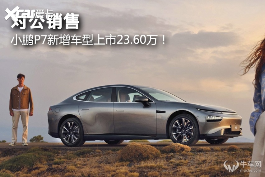 对公销售，小鹏P7新增车型上市23.60万！