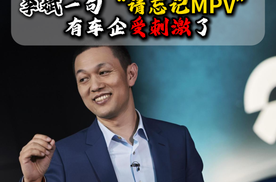 李斌一句“请忘记MPV”有车企受刺激了