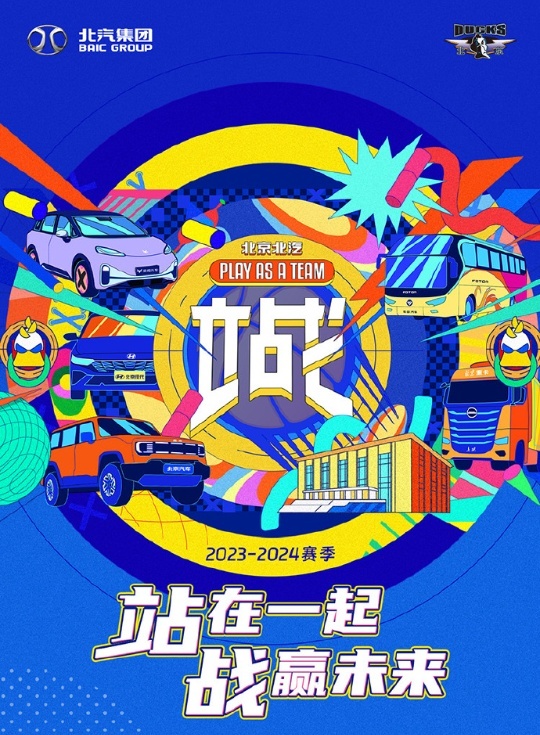 北京北汽男篮出征新赛季，看比赛享好礼，北京汽车为球迷送福利