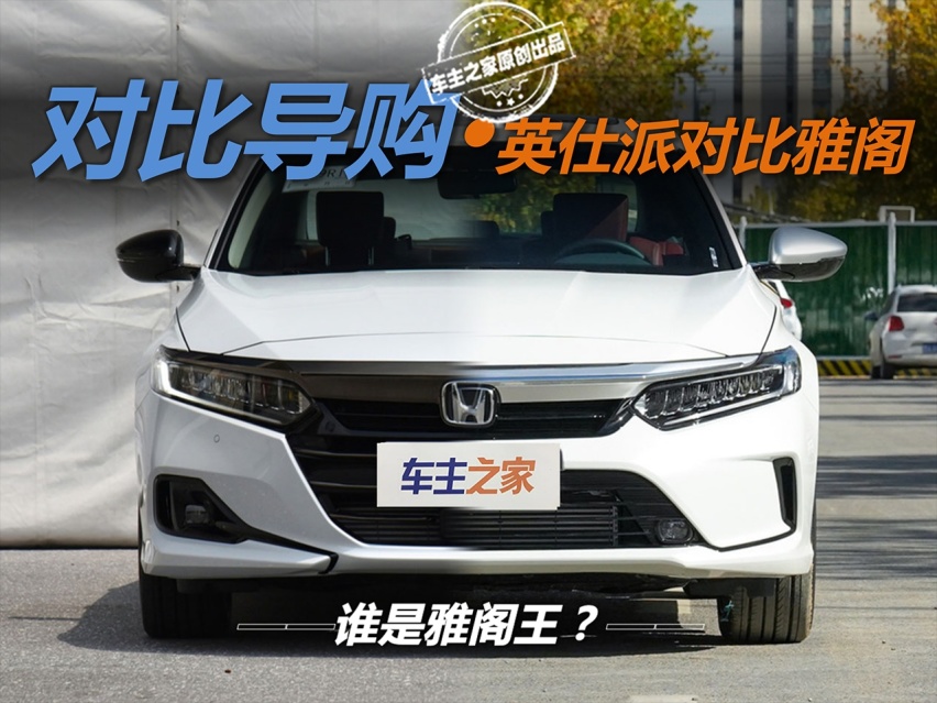谁是雅阁王？英仕派对比雅阁