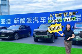 从“包馆”到“造街” 比亚迪成都车展秀出“技术鱼池”生态肌肉
