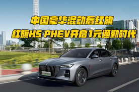 中国豪华混动看红旗 红旗H5 PHEV开启1元通勤时代