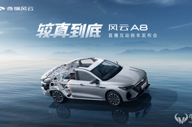 售价7.99万元起，风云A8拆车上市