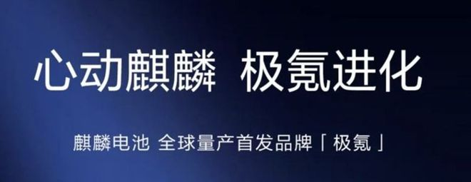 重磅！麒麟电池来了，首发极氪，终结续航焦虑，开启极致享受