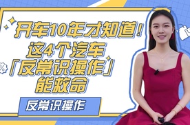 开车 10 年才知道！这 4 个汽车「反常识操作」能救命
