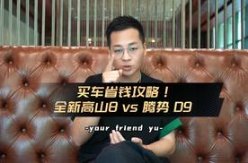 买车省钱攻略！全新高山8 vs 腾势D9 最新OTA升级后，谁更胜一筹？