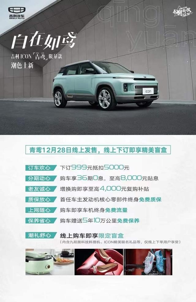 自带“双色皮肤”的吉利ICON-青鸢限量款上市，售价12.98万元